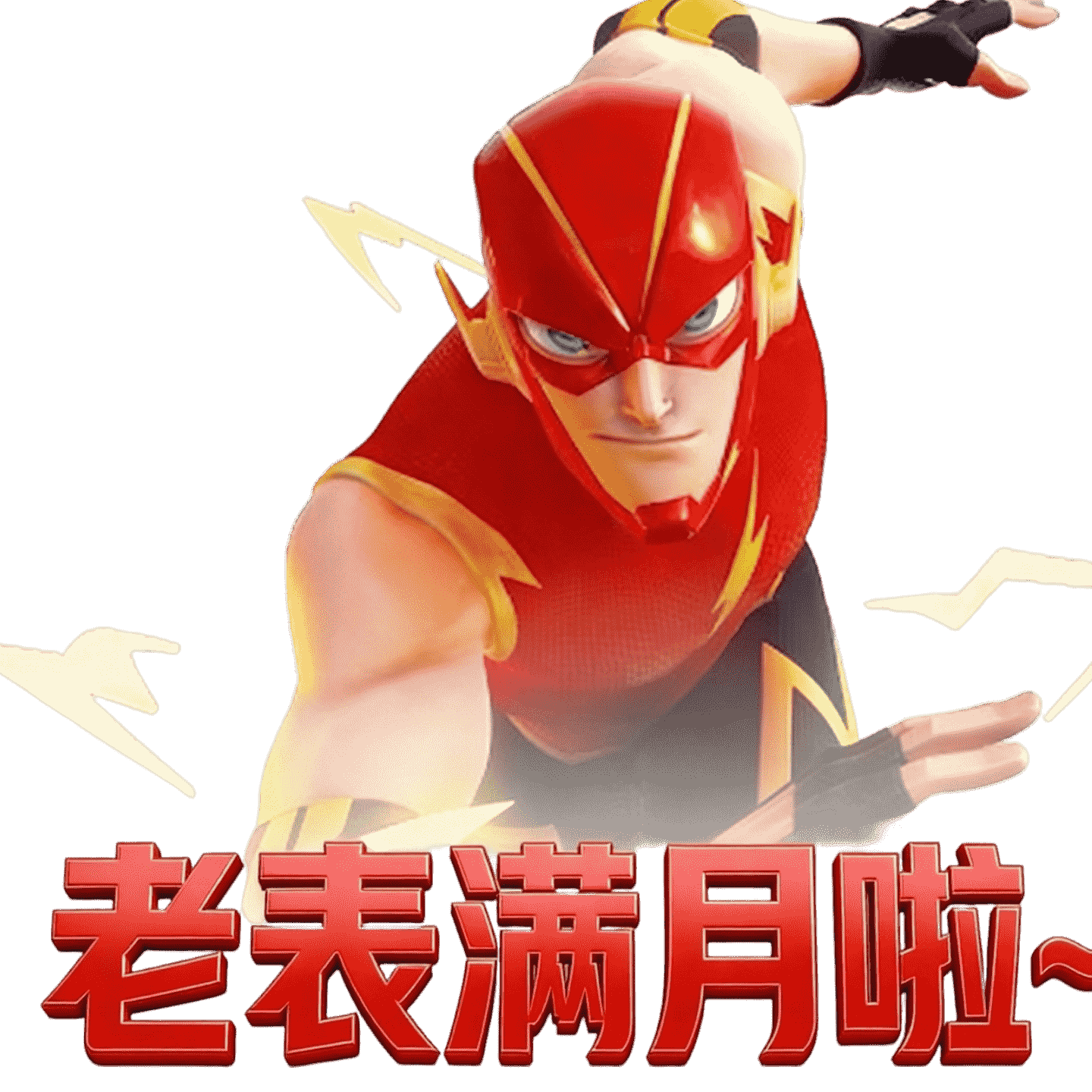 老表满月福利第二发